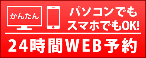 24時間WEB予約