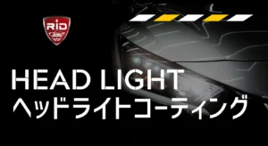 ヘッドライトコーティングサムネイル
