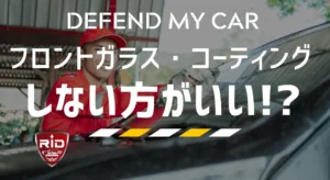 フロントガラスコーティング、しない方がいい？サムネイル