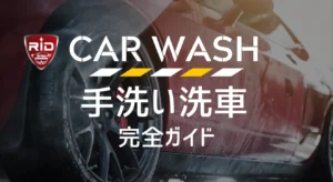 手洗い洗車完全ガイド・サムネイル