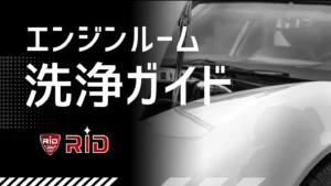 エンジンルーム洗浄 サムネイル