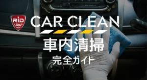 車内清掃ガイドサムネイル