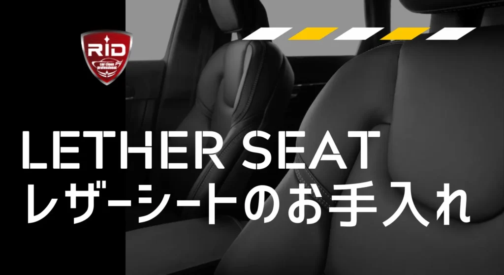 レザーシートお手入れサムネイル