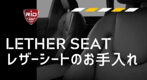 レザーシートお手入れサムネイル