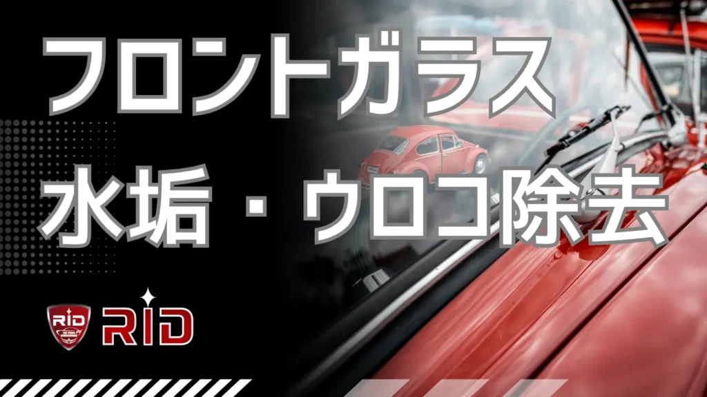 フロントガラス　ウロコ除去
