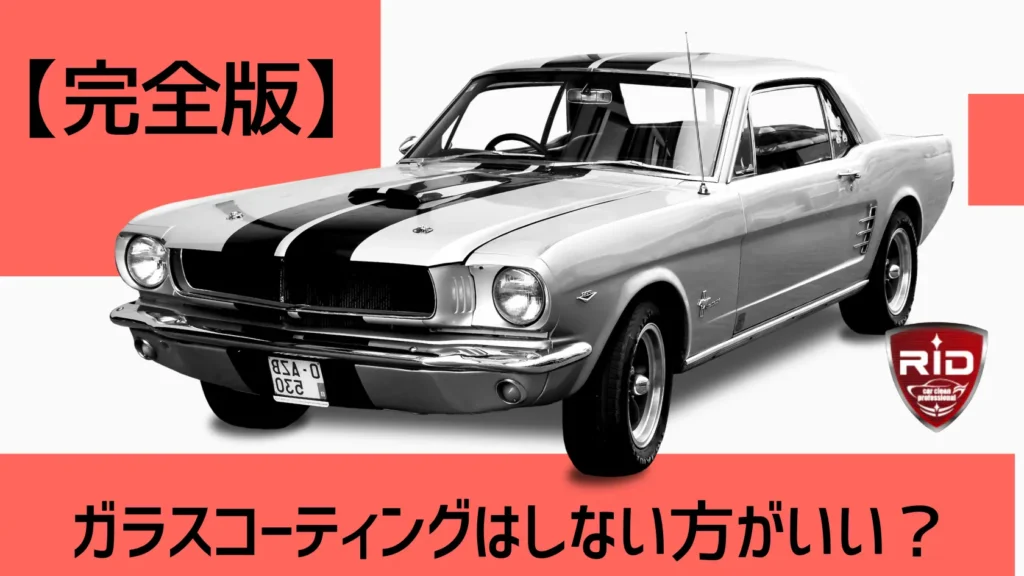 【完全版】ガラスコーティングはしないほうがいい?サムネイル