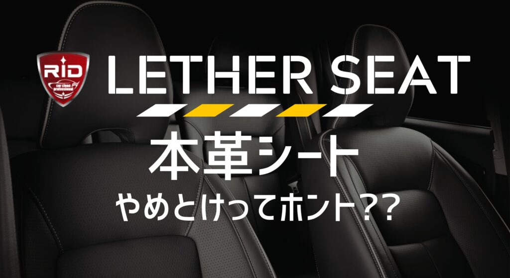 レザーシートやめとけ サムネイル