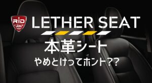 レザーシートやめとけ サムネイル