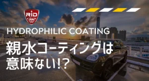 親水コーティングは意味ない?サムネイル