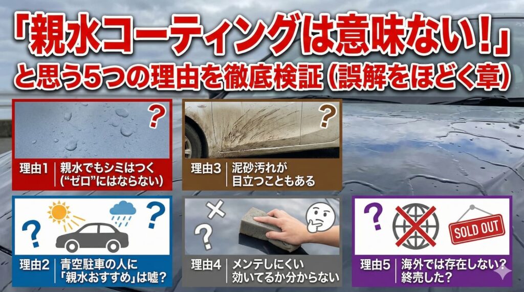 親水コーティングは意味ない?