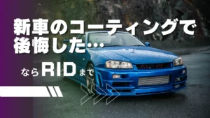 新車コーティングを後悔、その原因と"本当に正しい選択"を徹底解説