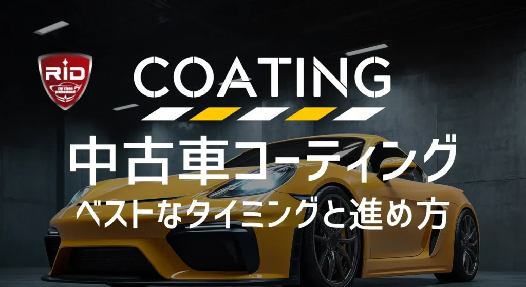 中古車コーティング