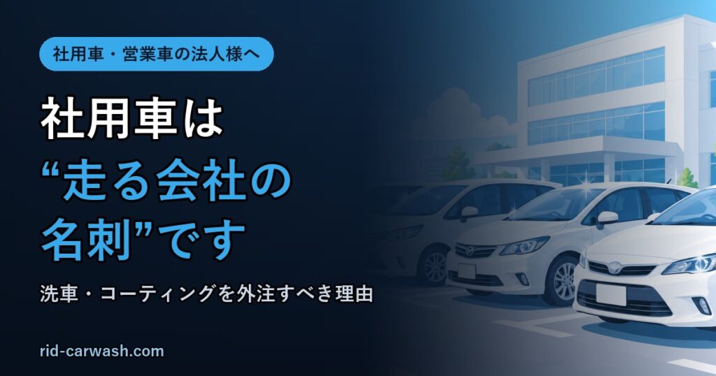 社用車・営業車の洗車とコーティングを外注すべき理由を解説する記事のアイキャッチ