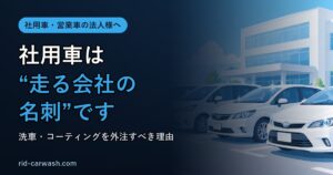 社用車・営業車の洗車とコーティングを外注すべき理由を解説する記事のアイキャッチ