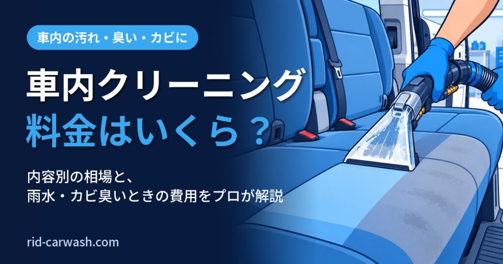車内クリーニングの料金はいくら?内容別の相場と雨水・カビ臭いときの費用