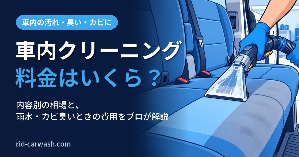 車内クリーニングの料金はいくら?内容別の相場と雨水・カビ臭いときの費用